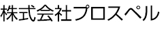 株式会社プロスペル